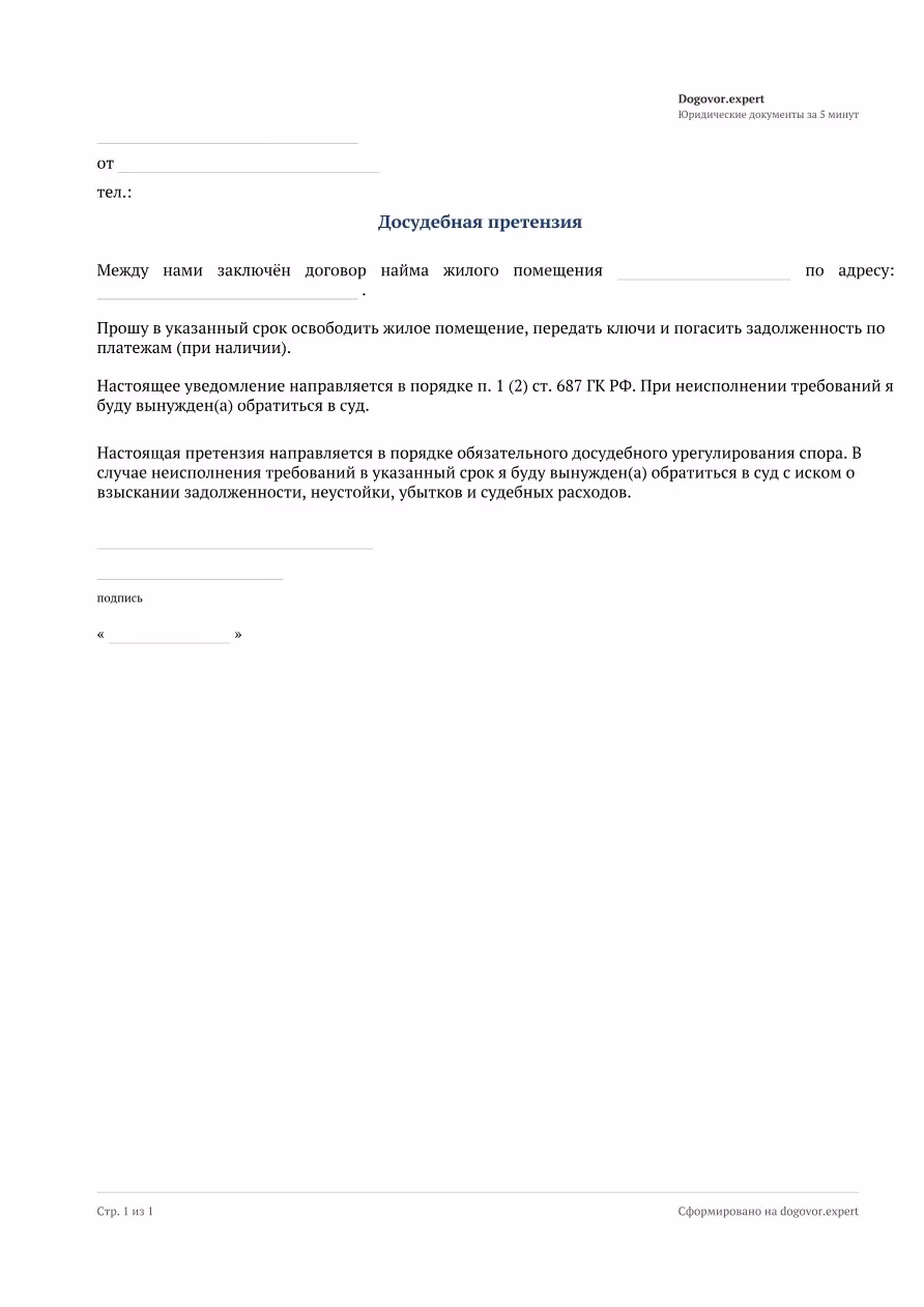Пустой бланк «Уведомление об отказе от договора найма», страница 1