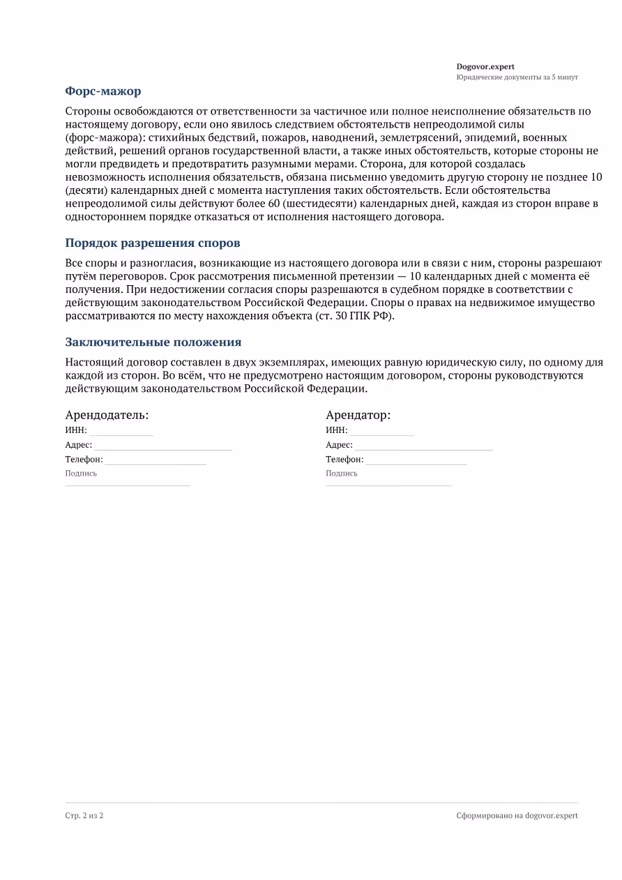 Пустой бланк «Договор аренды склада», страница 2