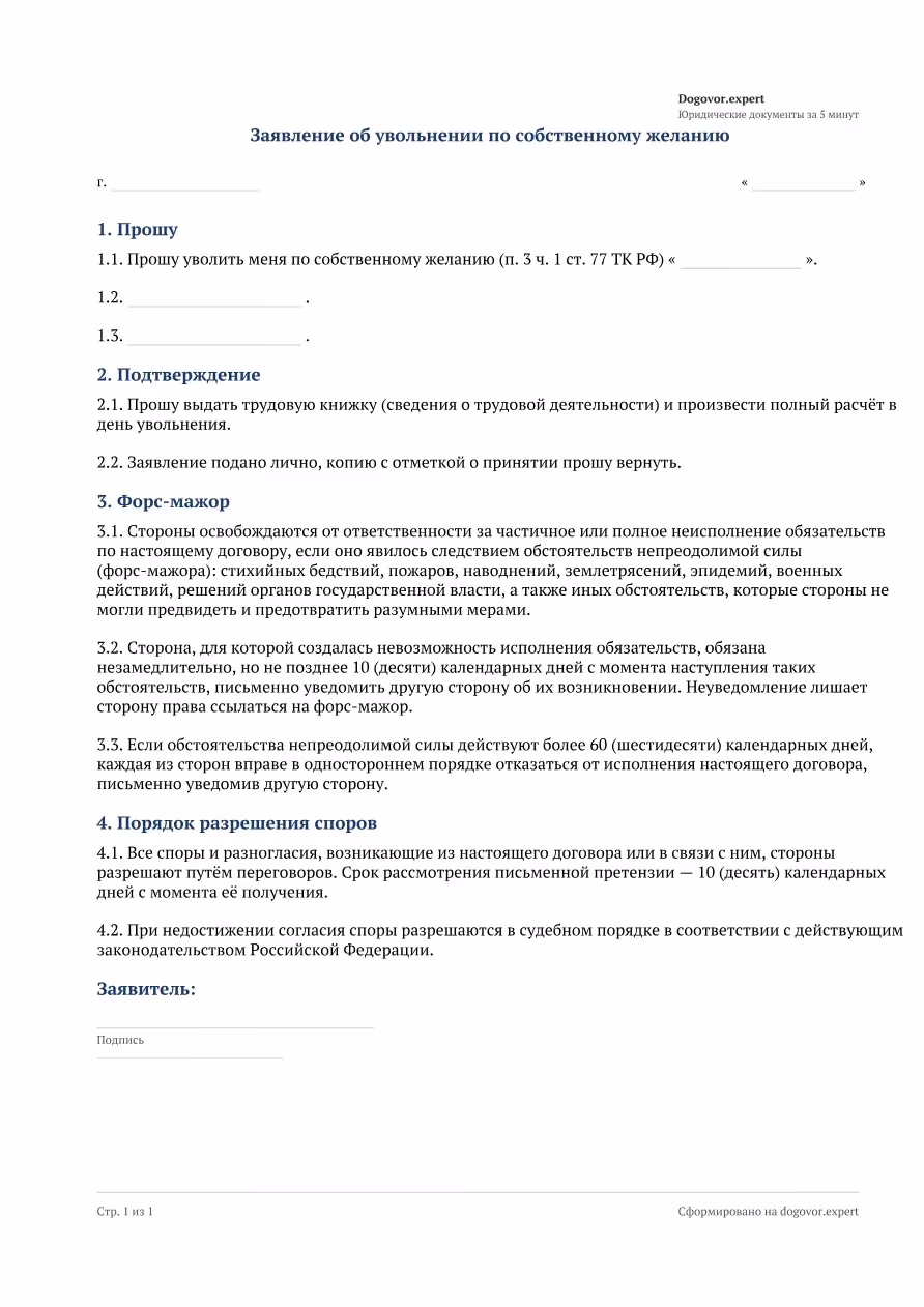 Пустой бланк «Заявление об увольнении по собственному желанию», страница 1