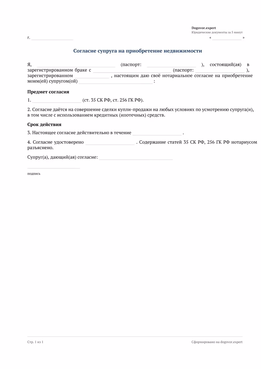 Пустой бланк «Согласие супруга на покупку недвижимости», страница 1