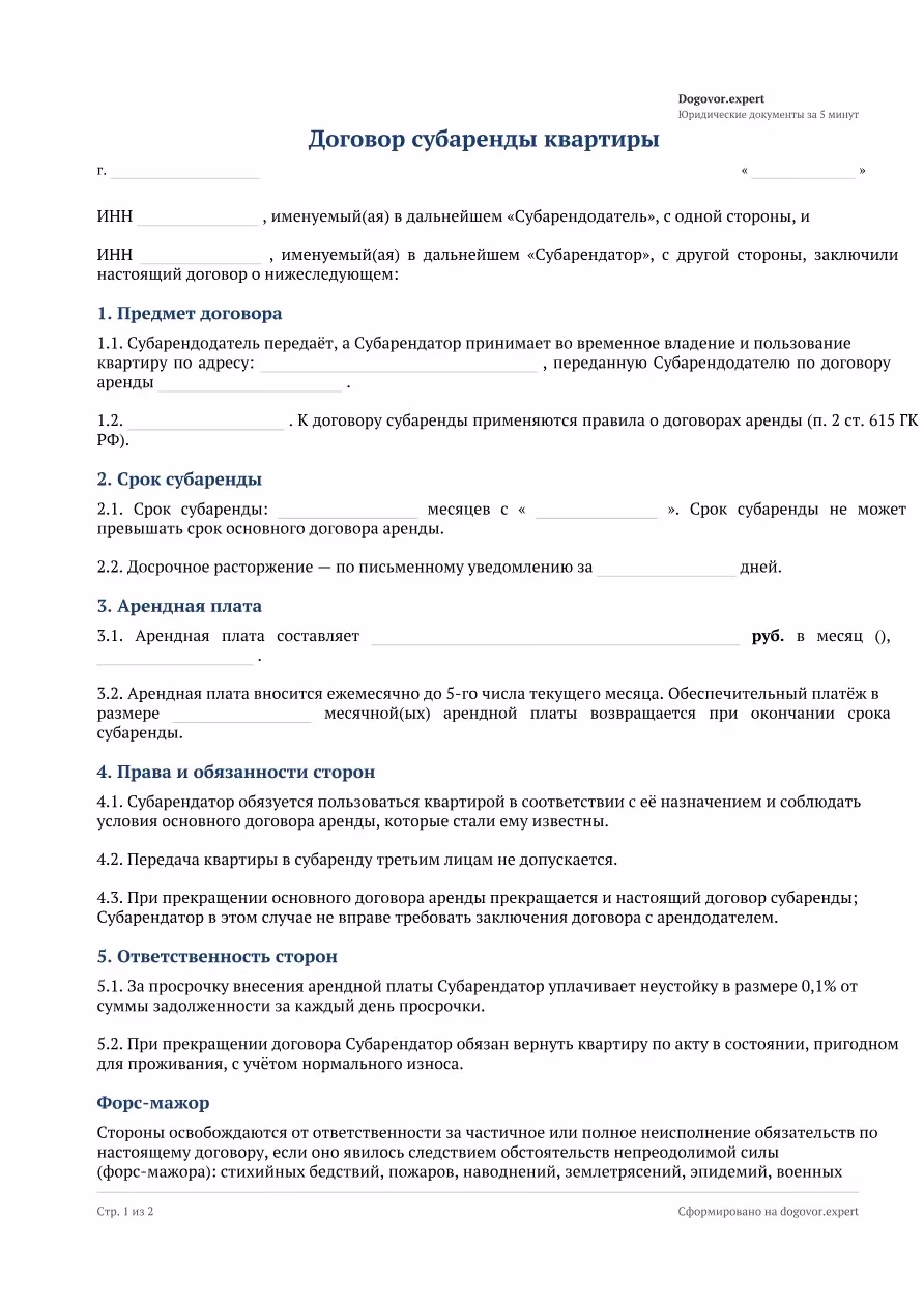 Пустой бланк «Договор субаренды квартиры», страница 1