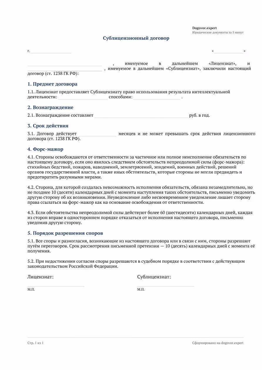 Пустой бланк «Сублицензионный договор», страница 1