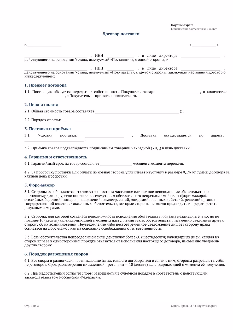 Пустой бланк «Договор поставки товаров», страница 1