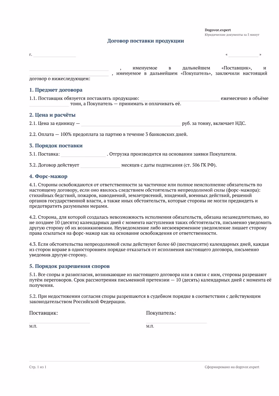 Пустой бланк «Договор поставки продукции», страница 1