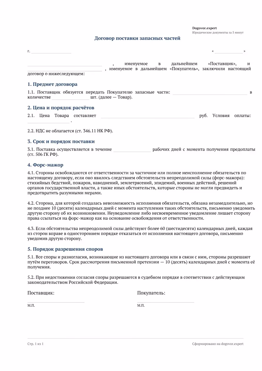 Пустой бланк «Договор поставки запасных частей», страница 1