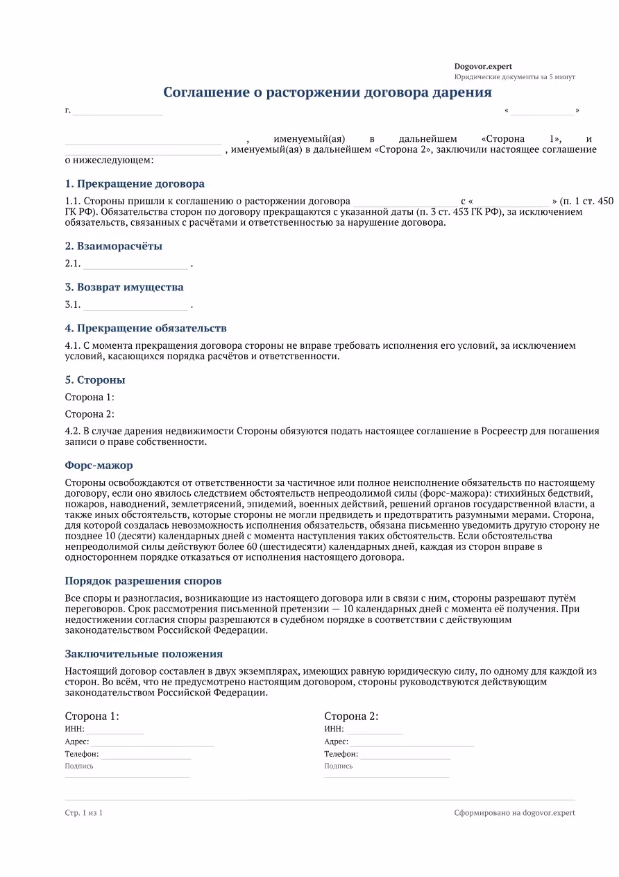 Пустой бланк «Соглашение о расторжении договора дарения», страница 1