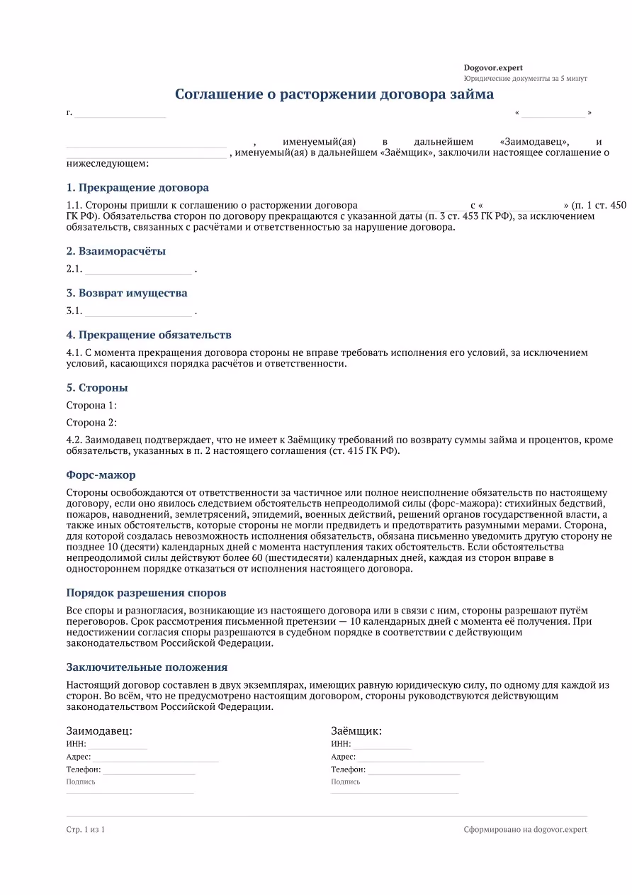 Пустой бланк «Соглашение о расторжении договора займа», страница 1