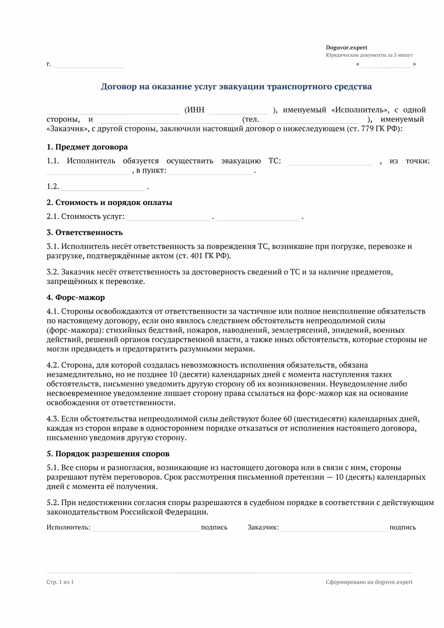 Пустой бланк «Договор на эвакуацию транспортного средства», страница 1