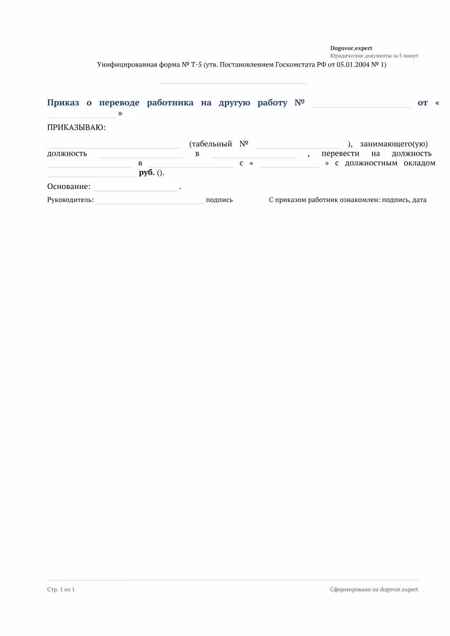 Пустой бланк «Приказ о переводе на другую должность (Т-5)», страница 1