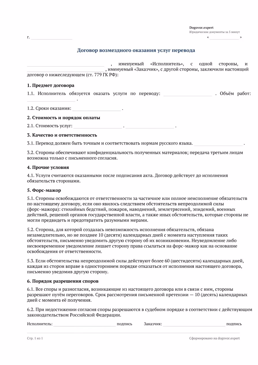 Пустой бланк «Договор на услуги перевода», страница 1